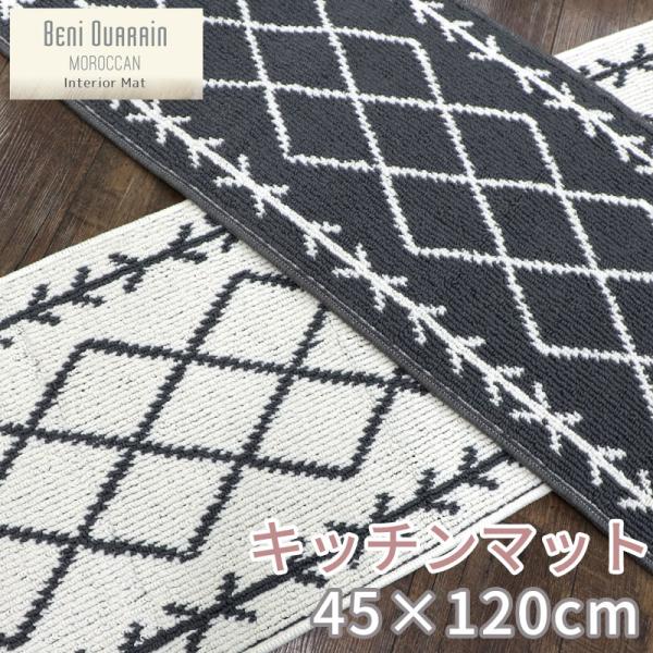 在庫処分 キッチンマット 約45×120cm /ベニワレン 2色