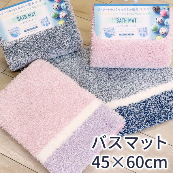 バスマット (単品) ボリューム シャリふわ 吸水 速乾 45×60cm 洗える 滑り止め付 お風呂マット 足拭きマット [メッシュ裏面] [フロスト]