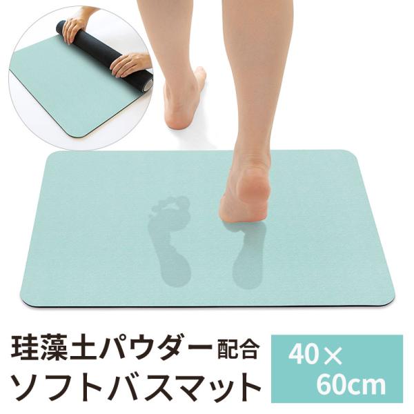 硅藻土バスルームソフトマット　約60cm×約40cm ブルー ヨコズナクリエーション 珪藻土入り ソフトバスマット 約40×60cm 単品