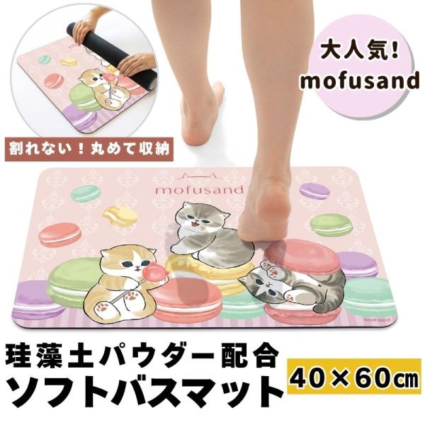 [モフサンド] バスマット (単品) 珪藻土 ソフト 柔らかい 40×60cm 瞬間吸水 速乾 割れない 軽い 抗菌 防臭 足拭きマット お風呂マット [マカロンにゃん]