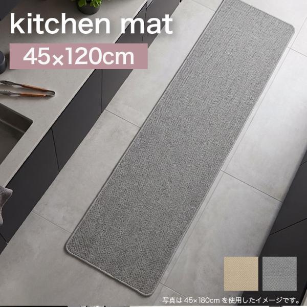 キッチンマット 約45×120cm /オネスト 2色