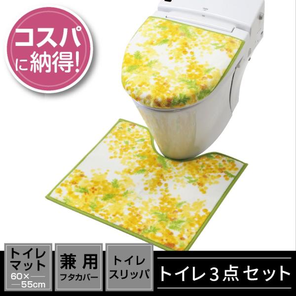 他サイト： トイレ3点セット マット(55×60cm) 兼用フタカバー トイレスリッパ /ミモザの商品画像