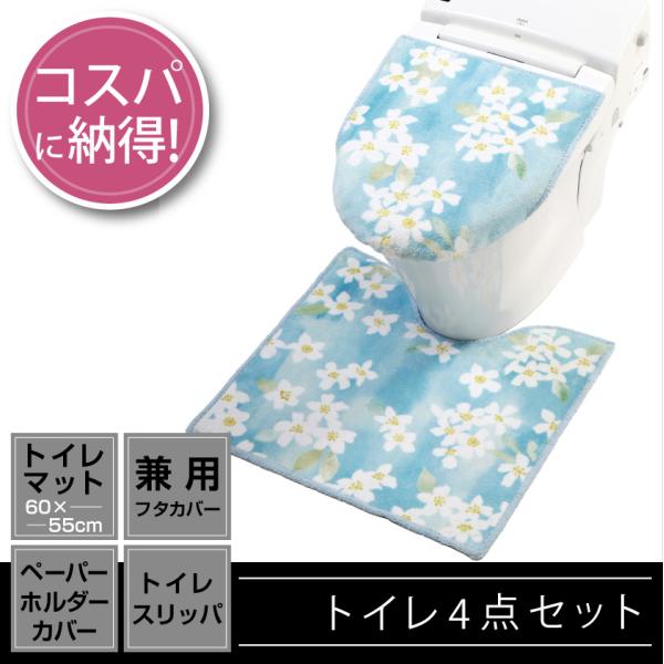 トイレ4点セット マット(55×60cm) 兼用フタカバー ペーパーホルダーカバー トイレスリッパ /ジャスミン