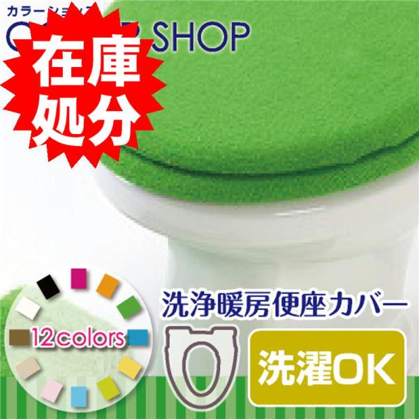 便座カバー 洗浄暖房タイプ /カラーショップ ライム :829177-lm:水回りマットの専門店 ヨコズナ - 通販 - Yahoo!ショッピング 便座カバー 洗浄暖房タイプ /カラーショップ ライム :829177-lm:水回りマットの専門店 ヨコズナ - 通販 - Yahoo!ショッピング