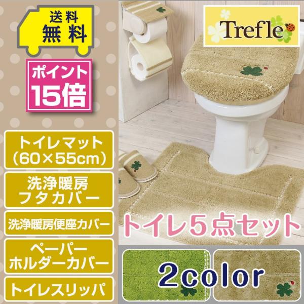 トイレ5点セット マット 55 60cm 洗浄暖房フタカバー 洗浄便座カバー ペーパーホルダーカバー トイレスリッパ トレフル 2色 Www Cedrom Com Br