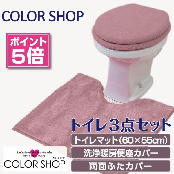 ヨコズナクリエーション トイレ3点セット マット(55×60cm) 両面