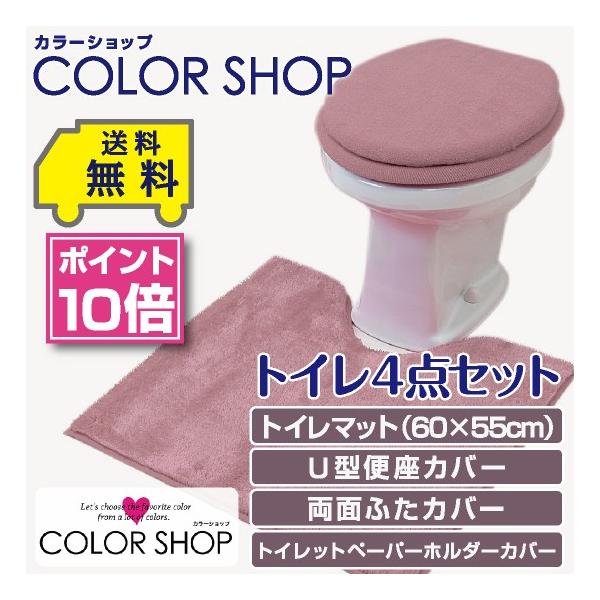 トイレ4点セット マット(55×60cm) 両面フタカバー U型便座カバー ペーパーホルダーカバー /カラーショップ スモークピンク