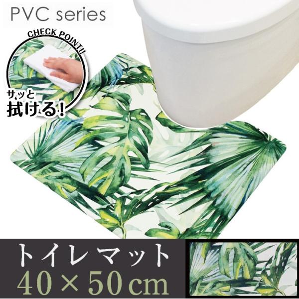 拭ける！洗濯不要 トイレマット ミニ 約40×50cm /PVC ジャングル