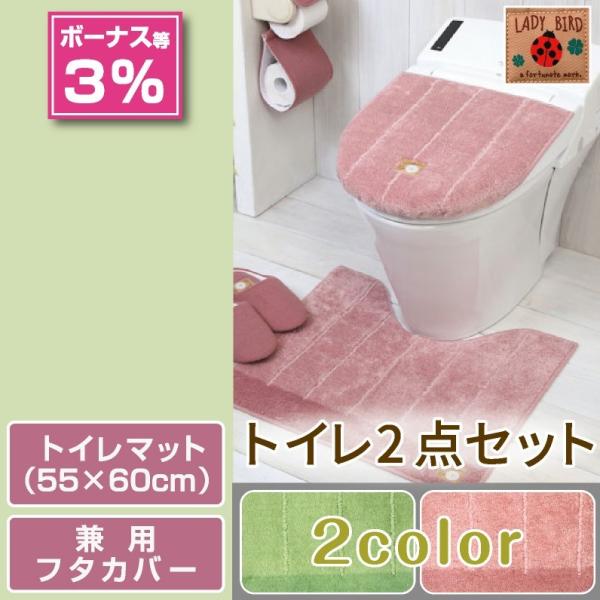 トイレ 2点 セット マット （55×60cm） 兼用フタカバー / シャンフル 2色
