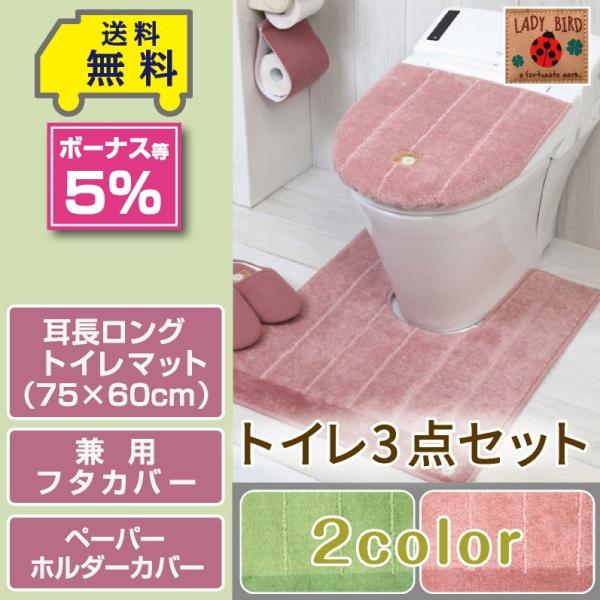 ピンクハウス❤新品未使用トイレマット❤ホルダーカバー❤フタカバー❤3点セット ヨコズナクリエーション（YOKOZUNA CREATION） トイレ3点セット 耳長
