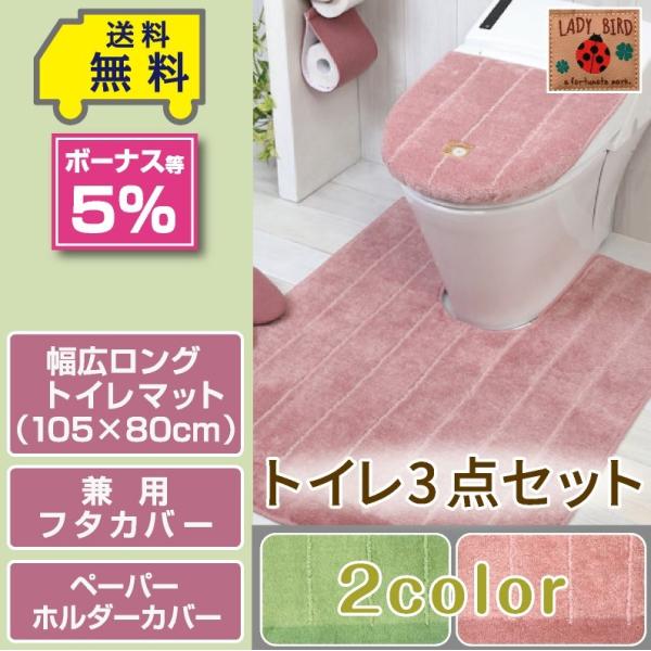 トイレ3点セット 幅広ロングマット(105×80cm) 兼用フタカバー ペーパーホルダーカバー /シャンフル 2色