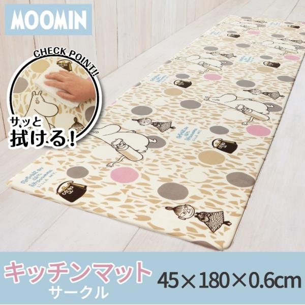 キッチンマット 約45×180cm 単品 1枚 / ムーミン サークル PVC 床暖房OK 洗濯可能 洗える 滑りにくい 冷え対策 おしゃれ かわいい キャラクター
