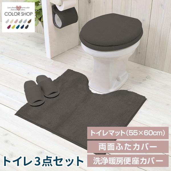 トイレ3点セット マット(55×60cm) 両面フタカバー 洗浄便座カバー /カラーショップ チャコールグレー