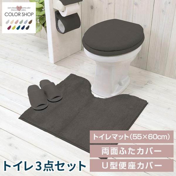 トイレ3点セット マット(55×60cm) 両面フタカバー U型便座カバー /カラーショップ チャコールグレー