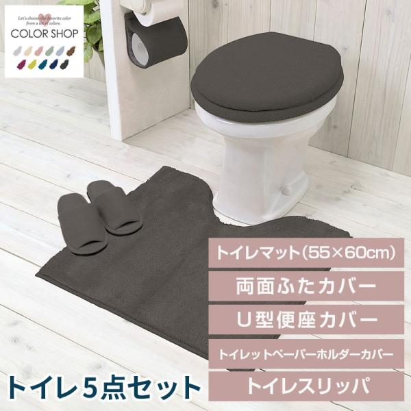 トイレ5点セット マット(55×60cm) 両面フタカバー U型便座カバー ペーパーホルダーカバー トイレスリッパ /カラーショップ チャコールグレー