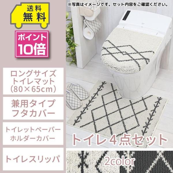 トイレ4点セット ロングマット(80×65cm) 兼用フタカバー ペーパーホルダーカバー トイレスリッパ / ベニワレン アイボリー グレー 2色