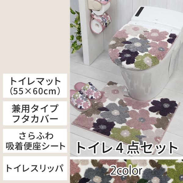 トイレ 4点セット マット(55×60cm) 兼用フタカバー さらふわ吸着便座シート トイレスリッパ / フルール 全2色 ピンク グリーン 花柄 かわいい おしゃれ 洗える