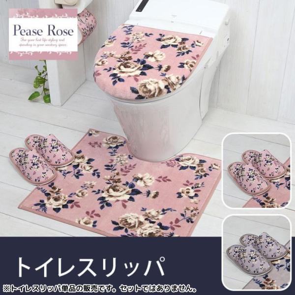 トイレスリッパ 単品 1足 / ピースローズ 2色 ピンク グレー 花柄 可愛い おしゃれ 上品