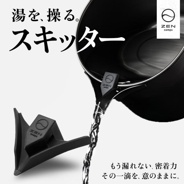 キャンプ アウトドア スキッター クッカー シェラカップ シリコン ケトル コーヒー ドリップ 注ぎ口 漏れにくい 耐熱 ZEN Camps