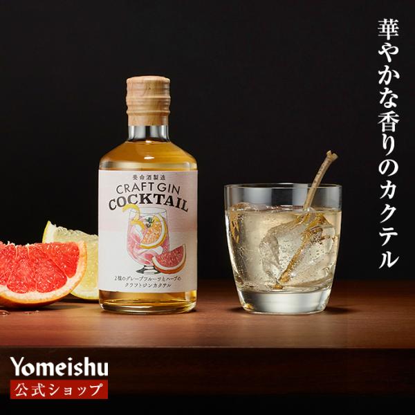 「香の雫」をベースに、さらにローズマリーなどのハーブを浸漬、果汁も加えて本格的なカクテルに仕上げました。ハーブの香りと、レッドとホワイト 2種のグレープフルーツ果汁のほろ苦さと、ゆずの隠し味。Bar クオリティの味わいです。【お届け内容】2...