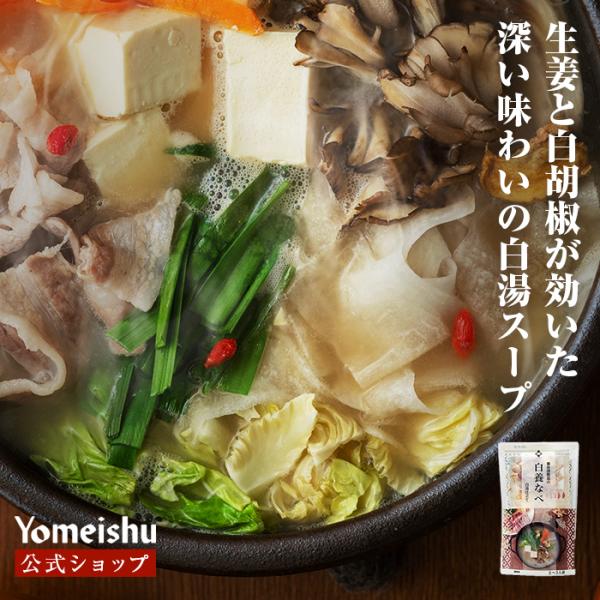 養命酒直営のレストラン「くらすわ（長野県上諏訪）」の人気メニューを、「家庭でも味わいたい！」というお客様のご要望が多く開発した「養生なべ」。養命酒製造の知識を活かして数々の素材をブレンドし商品化に成功しました。美容素材たっぷりの「白養なべ」...