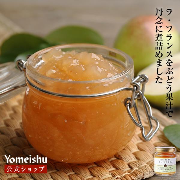 厳選した信州産のラ・フランスを使用し、砂糖は一切使わず、ぶどうの果汁を加えてつくった信州のフルーツスプレッドです。フルーツスプレッドとは砂糖を使わず、果物の濃縮果汁の甘味を加えてつくられた、素材の味を活かした商品になります。果物の皮むきから...