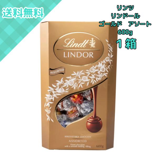リンツ（Lindt） リンドール ゴールド アソート 600g トリュフ