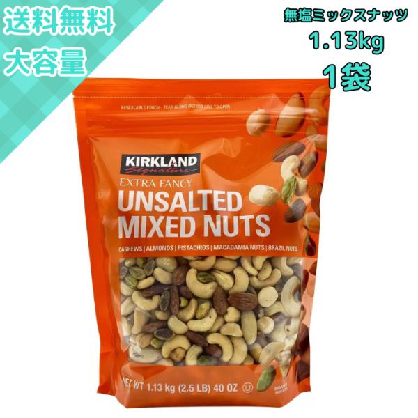 他サイト： コストコ 無塩ミックスナッツ 1.13kg アーモンド ピスタチオ入り 大容量で高タンパク＆低糖質 カークランドの商品画像