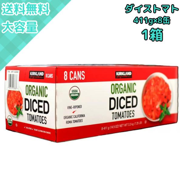 カークランドのオーガニックダイストマトは411g×8缶入りの大容量で、有機認証済みの高品質トマト缶ですトマト煮込みやスープ、ソースなどの料理に使いやすくグルテンフリーで、食物繊維や栄養価も豊富ダイエット中の方や健康志向の方にもおすすめです非...