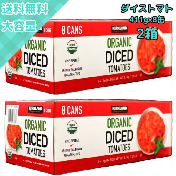 カークランドのオーガニックダイストマトは411g×8缶入りの大容量で、有機認証済みの高品質トマト缶ですトマト煮込みやスープ、ソースなどの料理に使いやすくグルテンフリーで、食物繊維や栄養価も豊富ダイエット中の方や健康志向の方にもおすすめです非...