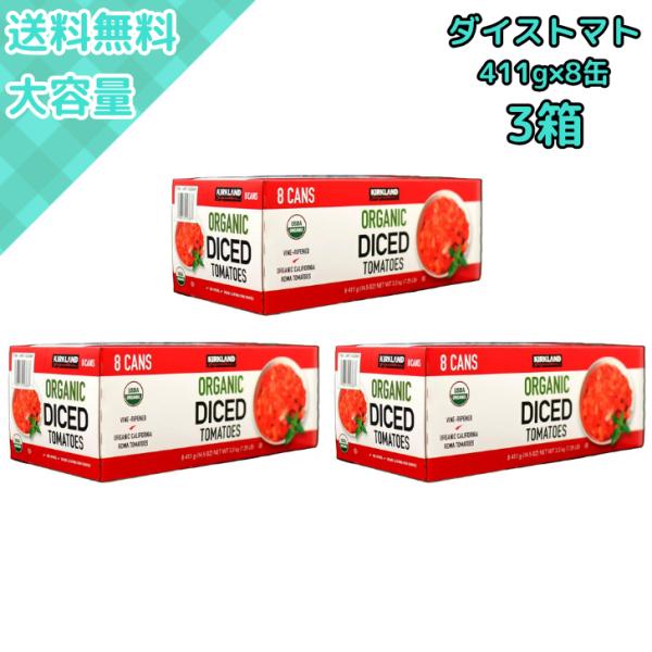 カークランドのオーガニックダイストマトは411g×8缶入りの大容量で、有機認証済みの高品質トマト缶ですトマト煮込みやスープ、ソースなどの料理に使いやすくグルテンフリーで、食物繊維や栄養価も豊富ダイエット中の方や健康志向の方にもおすすめです非...