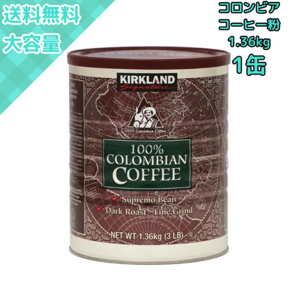 他サイト： コストコ カークランド コロンビアコーヒー 粉 1.36kg 香り豊か 高品質 レギュラー珈琲 大容量 業務用にも最適の商品画像