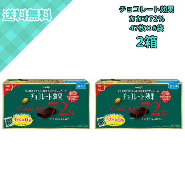 チョコレート効果 2箱 明治 カカオ72% 47枚×6袋 1410g 高カカオ