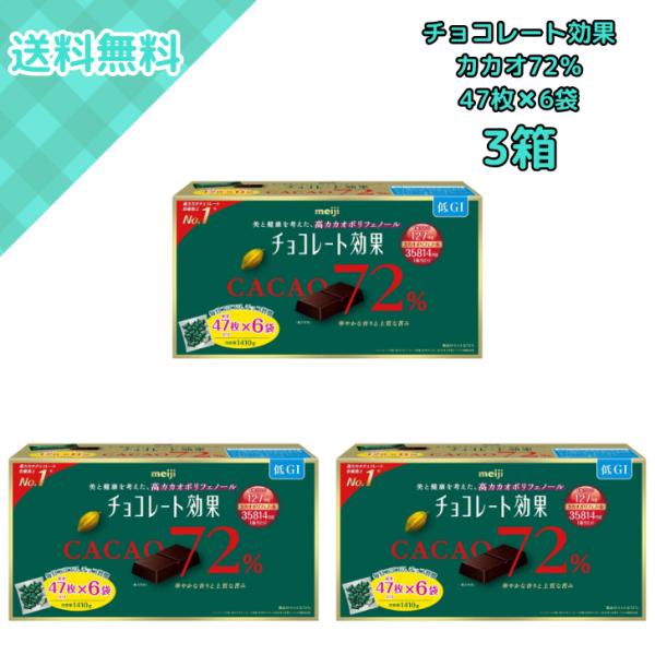チョコレート効果 3箱 明治 カカオ72% 47枚×6袋 1410g 高カカオ