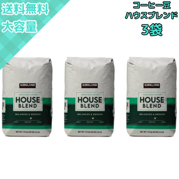 コストコ（Costco） 【3袋】カークランド ハウスブレンド コーヒー豆