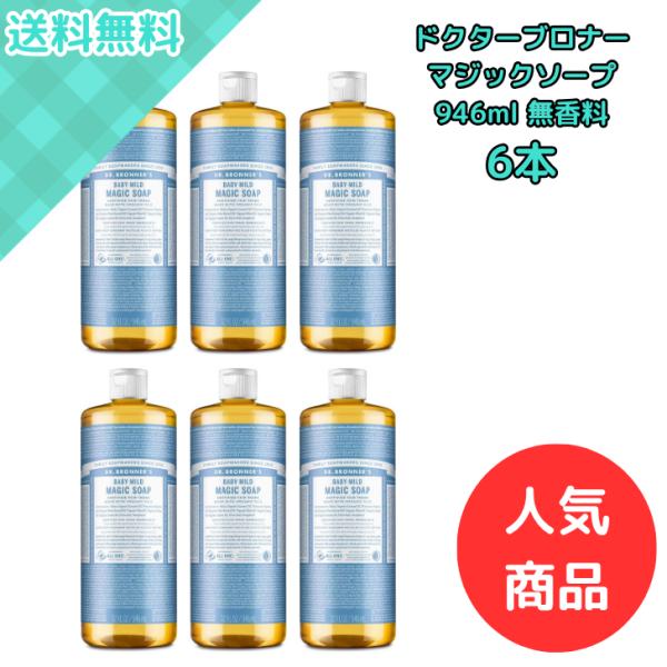 マジックソープ　ドクターブロナー　ベビーマイルド　946ml×4本 マジックソープ ドクターブロナー 946ml×4本 25000040_new.jpg