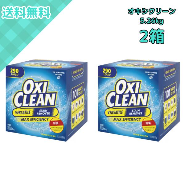 OXICLEAN 2箱 オキシクリーン マルチパーパスクリーナー 5.26kg 酸素系