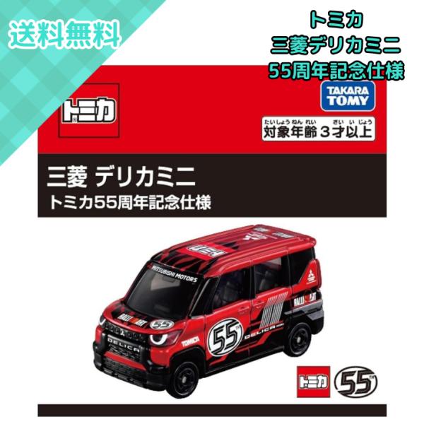 トミカ タカラトミー 三菱 デリカミニ 55周年記念モデル ミニカー 合金