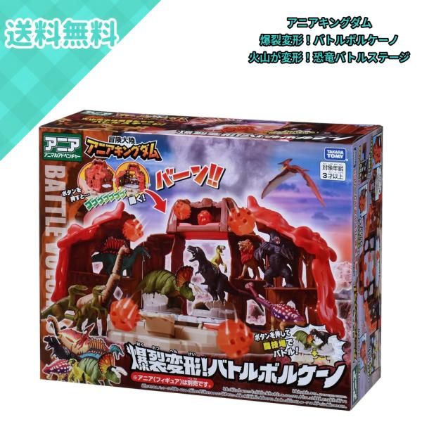 タカラトミー アニア 冒険大陸 アニアキングダム 爆裂変形！バトルボルケーノ 火山 バトルステージ 噴火 電池不要 3歳以上 フィギュア別売