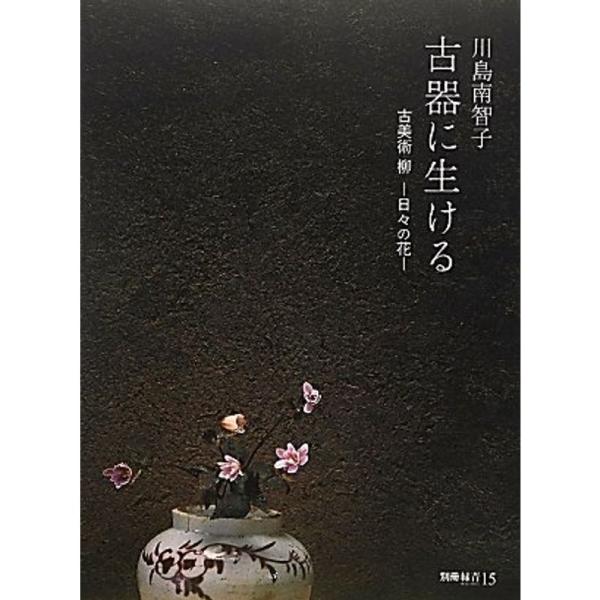 古器に生ける?古美術 柳‐日々の花 (別冊緑青 15)