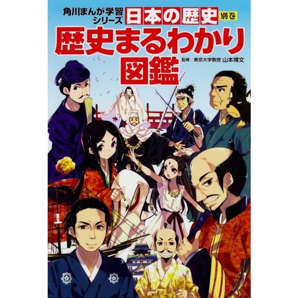 角川まんが学習シリーズ 日本の歴史 別巻 歴史まるわかり図鑑