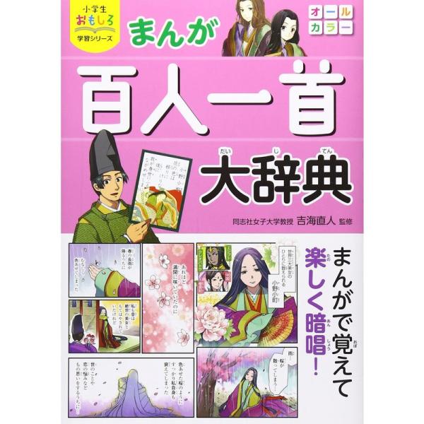 小学生おもしろ学習シリーズ まんが 百人一首大辞典