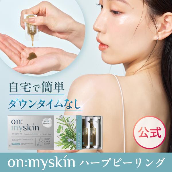 オンマイスキン　ハーブピーリング　on: myskin 公式 on:myskin body用 │ 自宅でハーブピーリング 美容施術 韓国