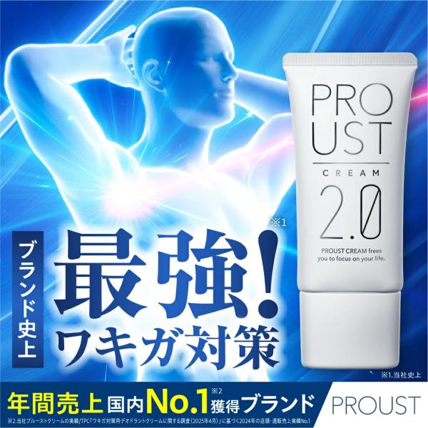 プルーストクリーム2【公式】ワキガ担当医共同開発 ウルトラ密着処方を