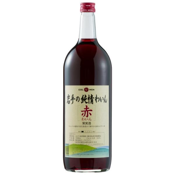 エーデルワイン 岩手の純情ワイン赤　１．５Ｌ