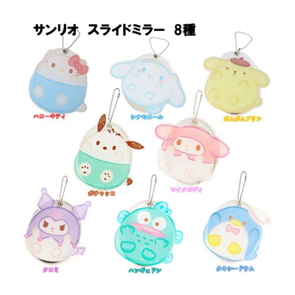サンリオ　ミニスライドミラ−　8種使いやすいサイズのスライドミラー！大人気サンリオキャラクターグッズにまたまた可愛いnewアイテム登場こちらは便利な[スライドミラー]メイクの確認や化粧直しに大活躍間違いなしです。【サイズ】本体：約W80×H...