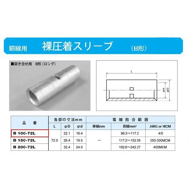裸圧着スリーブ Bスリーブ 突き合せ用b形 ロング B100 72l B100 72l ヨナシンホーム 通販 Yahoo ショッピング