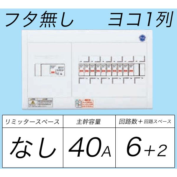 BQWB8462：住宅用分電盤(露出・半埋込両用形)(ドア無)(リミッター