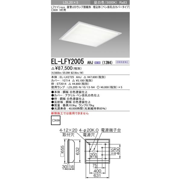 直管LEDランプベースライト(一般) 埋込形 カバー付タイプ 昼白色(5000K) 埋込穴：□639 (4560lm) EL-LFY2005 AHJ(13N4)