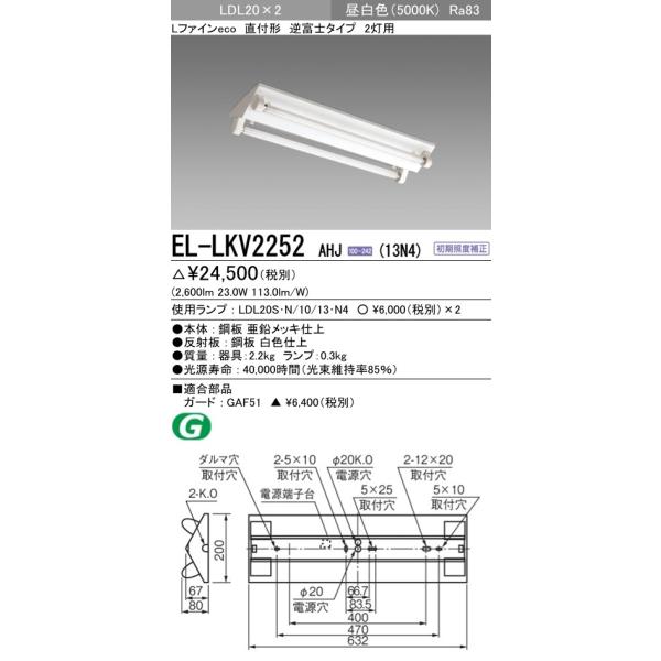 直管LEDランプベースライト(一般) 直付形 逆富士タイプ 昼白色(5000K)  (2600lm) EL-LKV2252 AHJ(13N4)